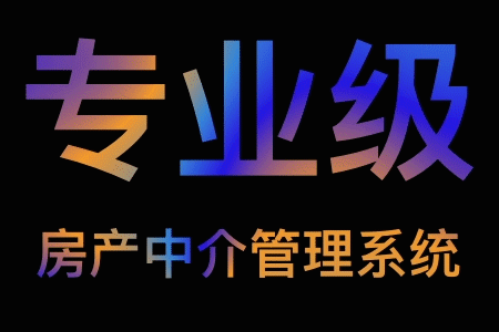 房产中介管理系统